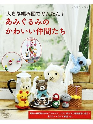 cover image of あみぐるみのかわいい仲間たち